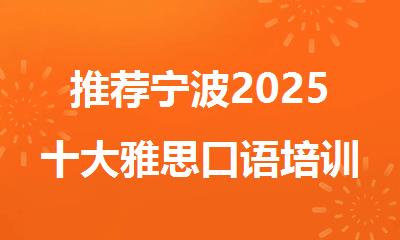 推荐宁波2025十大雅思口语培训机构top10口碑一览