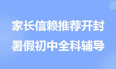 家长信赖推荐开封暑假初中全科辅导机构排名榜首一览