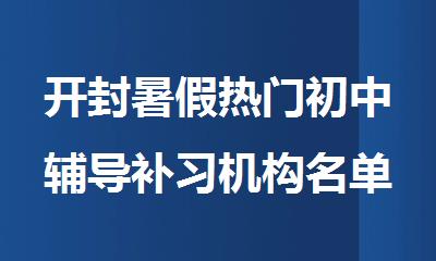 开封暑假热门初中辅导补习机构名单精选榜首公布