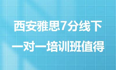 西安雅思7分线下一对一培训班值得推荐的