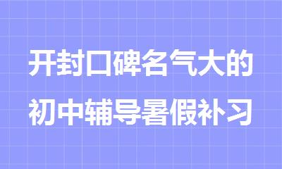 开封口碑名气大的初中辅导暑假补习机构优选榜首一览