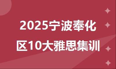 2025宁波奉化区10大雅思集训营线下培训机构排行榜名单出炉