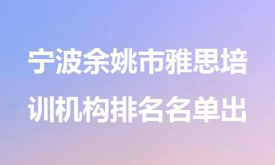 宁波余姚市雅思培训机构排名名单出炉
