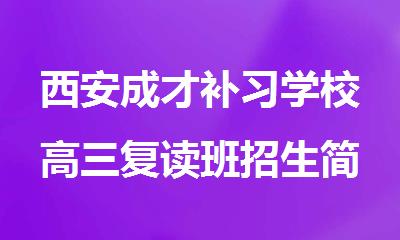 西安成才补习学校高三复读班招生简章