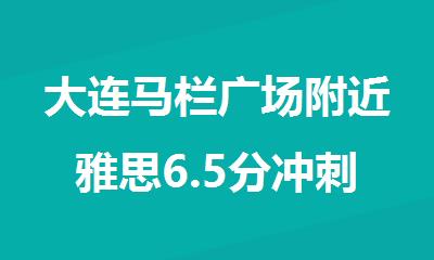 大连马栏广场附近雅思6.5分冲刺哪个机构老师讲的好