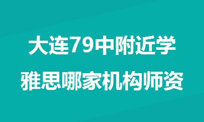 大连79中附近学雅思哪家机构师资好