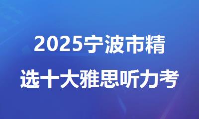 2025宁波市精选十大雅思听力考试培训机构名单公开