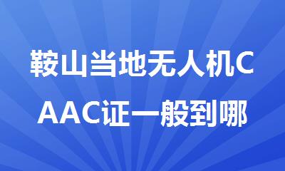 鞍山当地无人机CAAC证一般到哪里培训考试