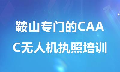 鞍山专门的CAAC无人机执照培训基地推荐