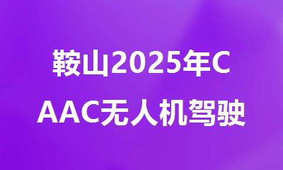 鞍山2025年CAAC无人机驾驶证考下来要多少钱