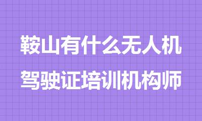 鞍山有什么无人机驾驶证培训机构师资实力强