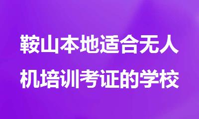 鞍山本地适合无人机培训考证的学校有哪些