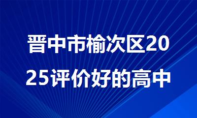 晋中市榆次区2025评价好的高中辅导培训班