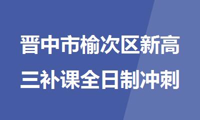 晋中市榆次区新高三补课全日制冲刺辅导学校