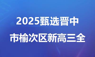 2025甄选晋中市榆次区新高三全科暑期培训机构