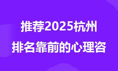 推荐2025杭州排名靠前的心理咨询师培训机构名单榜首出炉