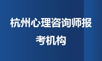 杭州心理咨询师报考机构