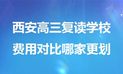 西安高三复读学校费用对比哪家更划算