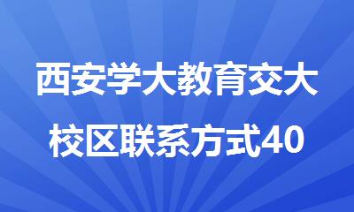 西安学大教育交大校区联系方式400-033-6007
