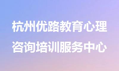 杭州优路教育心理咨询培训服务中心