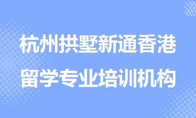 杭州拱墅新通香港留学专业培训机构