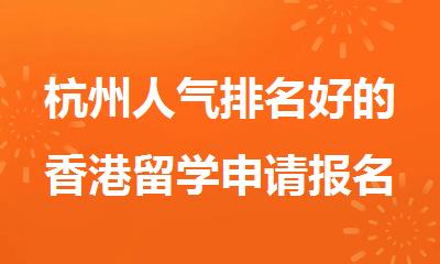 杭州人气排名好的香港留学申请报名机构精选名单榜首一览