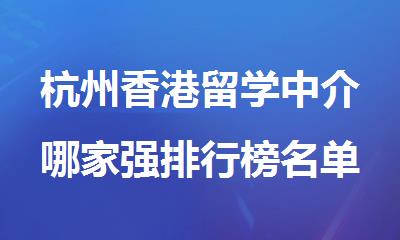 杭州香港留学中介哪家强排行榜名单出炉