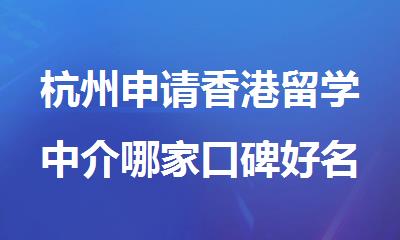 杭州申请香港留学中介哪家口碑好名单榜首汇总