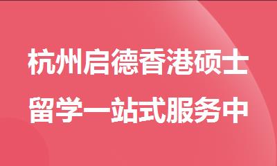 杭州启德香港硕士留学一站式服务中介