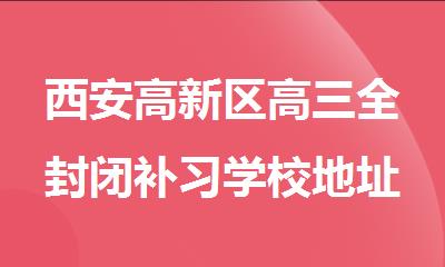 西安高新区高三全封闭补习学校地址在哪里