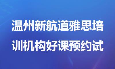 温州新航道雅思培训机构好课预约试听