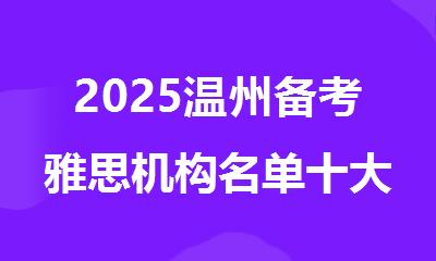2025温州备考雅思机构名单十大预览