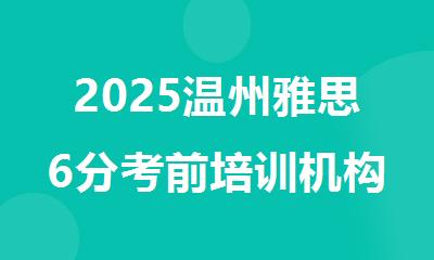 2025温州雅思6分考前培训机构精选人气排行榜名单出炉