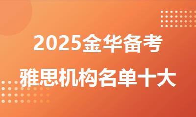 2025金华备考雅思机构名单十大预览