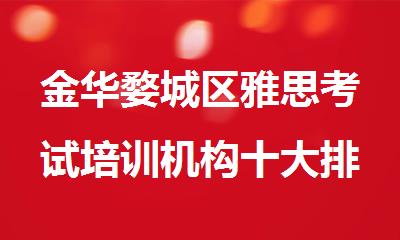 金华婺城区雅思考试培训机构十大排名2025盘点公布