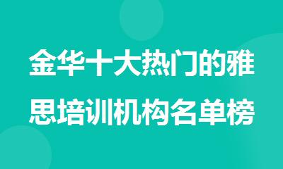 金华十大热门的雅思培训机构名单榜首排名汇总