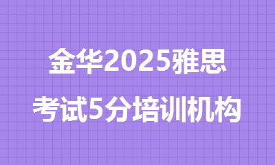 金华2025雅思考试5分培训机构排名精选名单出炉