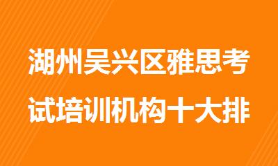 湖州吴兴区雅思考试培训机构十大排名2025盘点公布