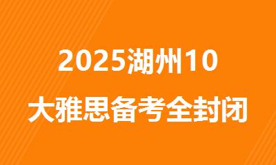 2025湖州10大雅思备考全封闭线下培训机构排行榜名单出炉