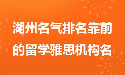 湖州名气排名靠前的留学雅思机构名单汇总