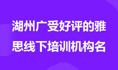 湖州广受好评的雅思线下培训机构名单榜首一览