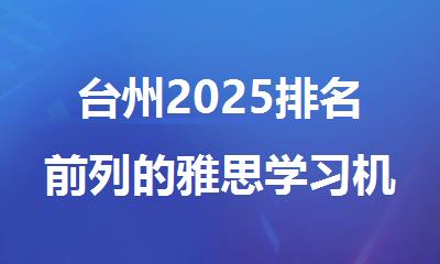 台州2025排名前列的雅思学习机构名单出炉