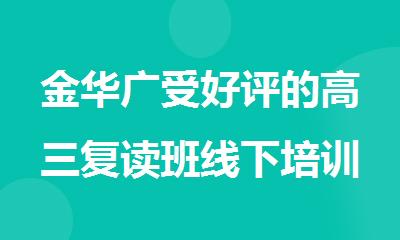 金华广受好评的高三复读班线下培训机构名单榜首一览