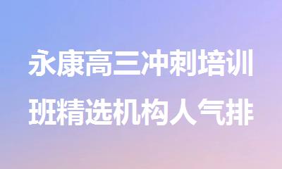 永康高三冲刺培训班精选机构人气排行榜名单出炉