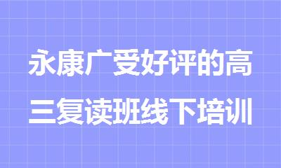 永康广受好评的高三复读班线下培训机构名单榜首一览