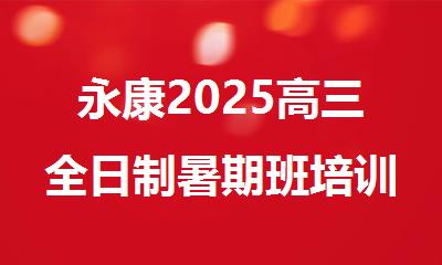 永康2025高三全日制暑期班培训机构精选人气排行榜名单出炉