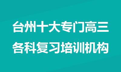 台州十大专门高三各科复习培训机构排名名单出炉