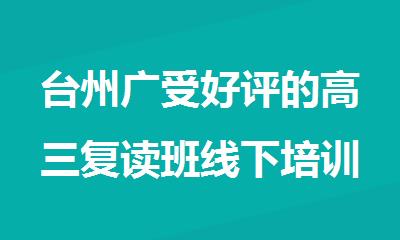 台州广受好评的高三复读班线下培训机构名单榜首一览
