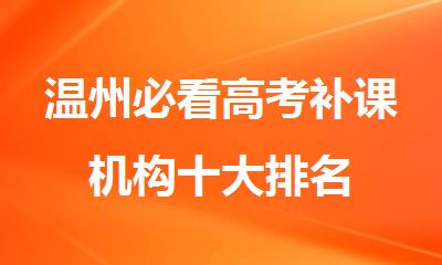 温州必看高考补课机构十大排名
