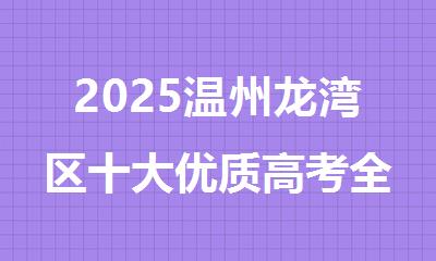 2025温州龙湾区十大优质高考全托班精选名单榜首一览